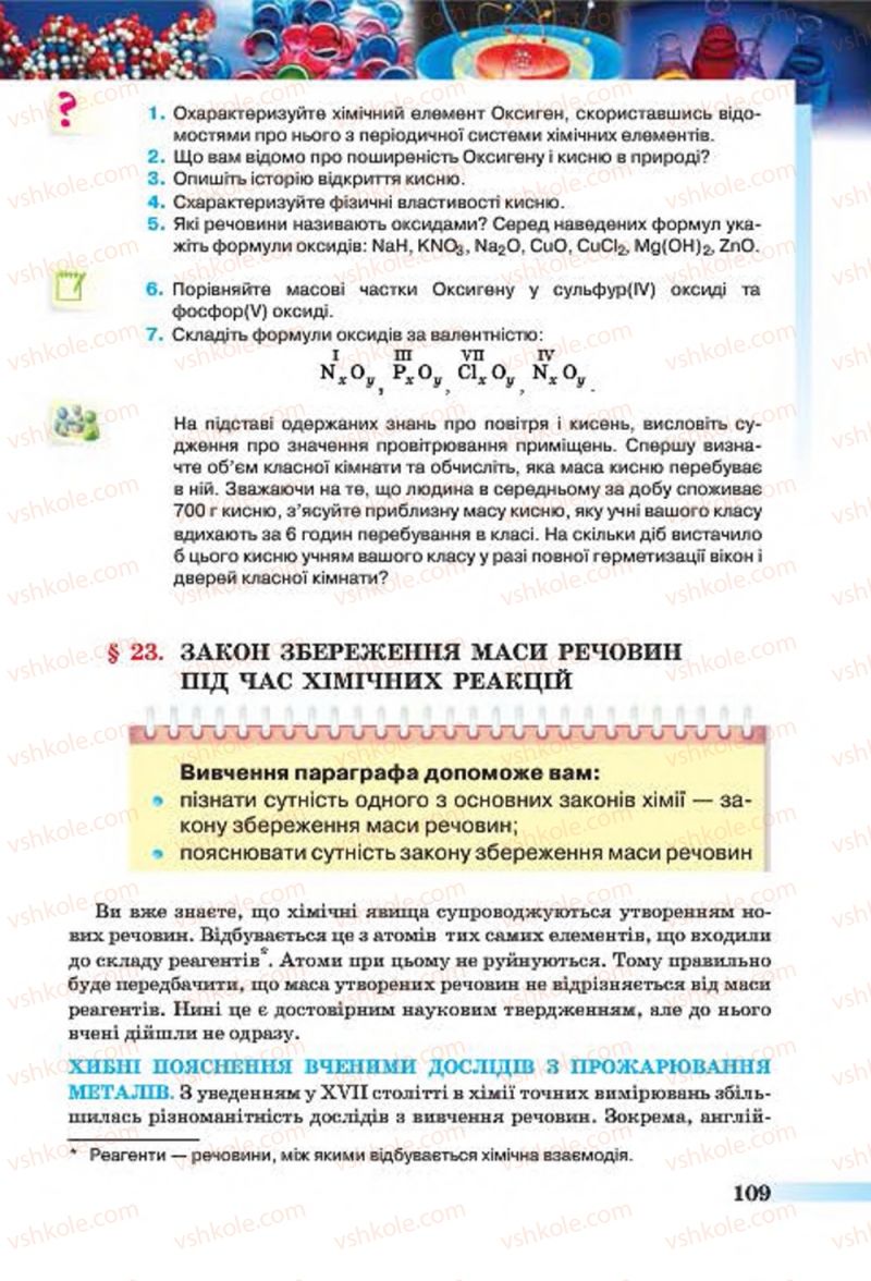 Страница 109 | Підручник Хімія 7 клас О.Г. Ярошенко 2015
