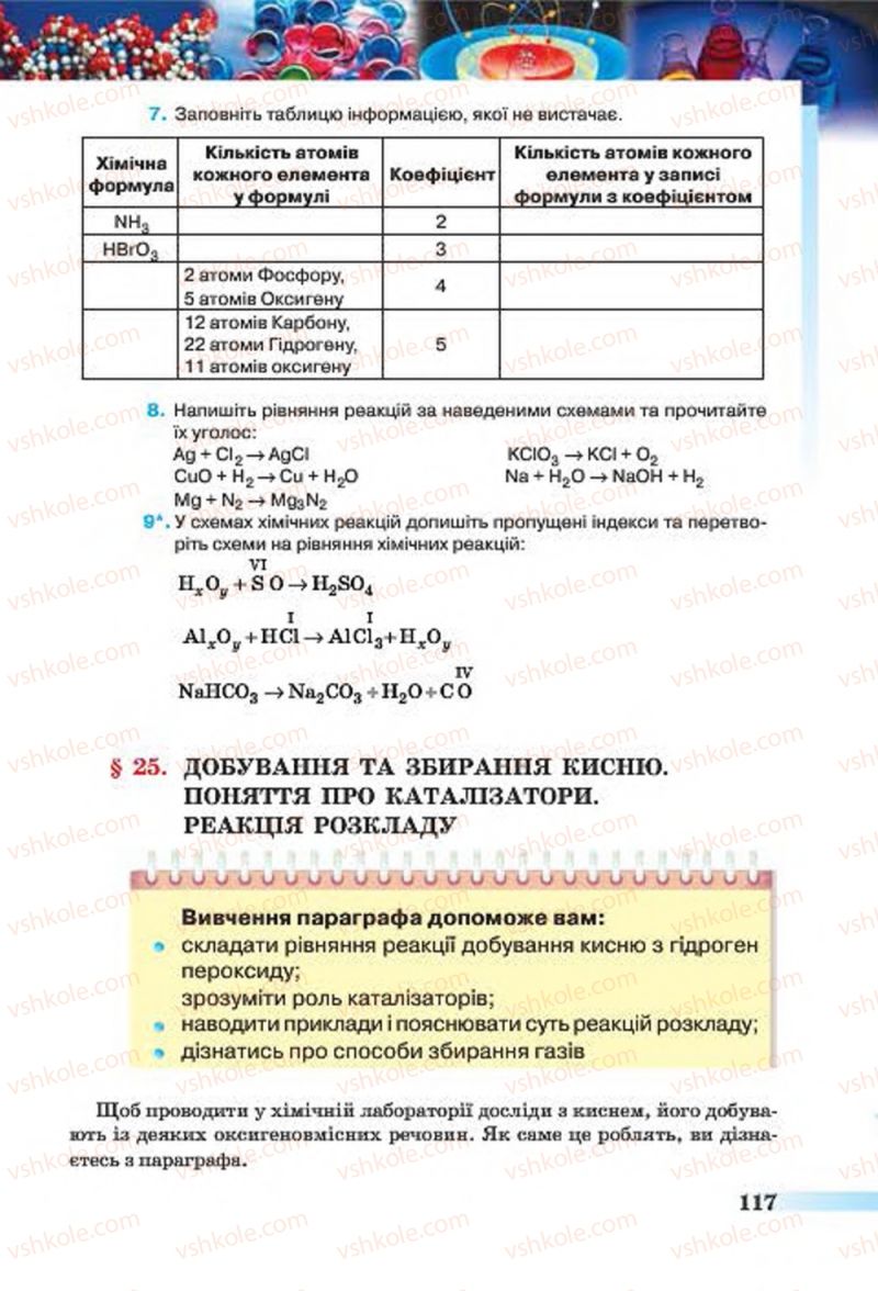 Страница 117 | Підручник Хімія 7 клас О.Г. Ярошенко 2015