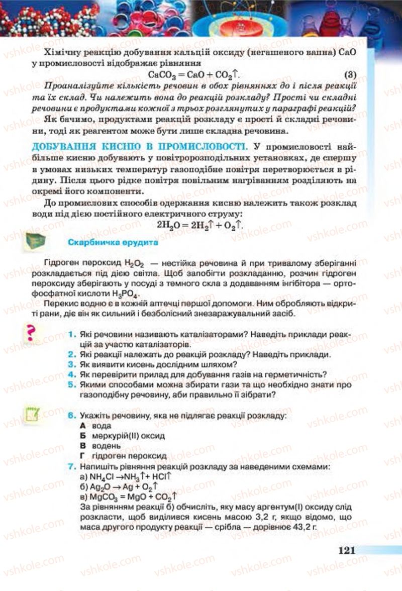 Страница 121 | Підручник Хімія 7 клас О.Г. Ярошенко 2015