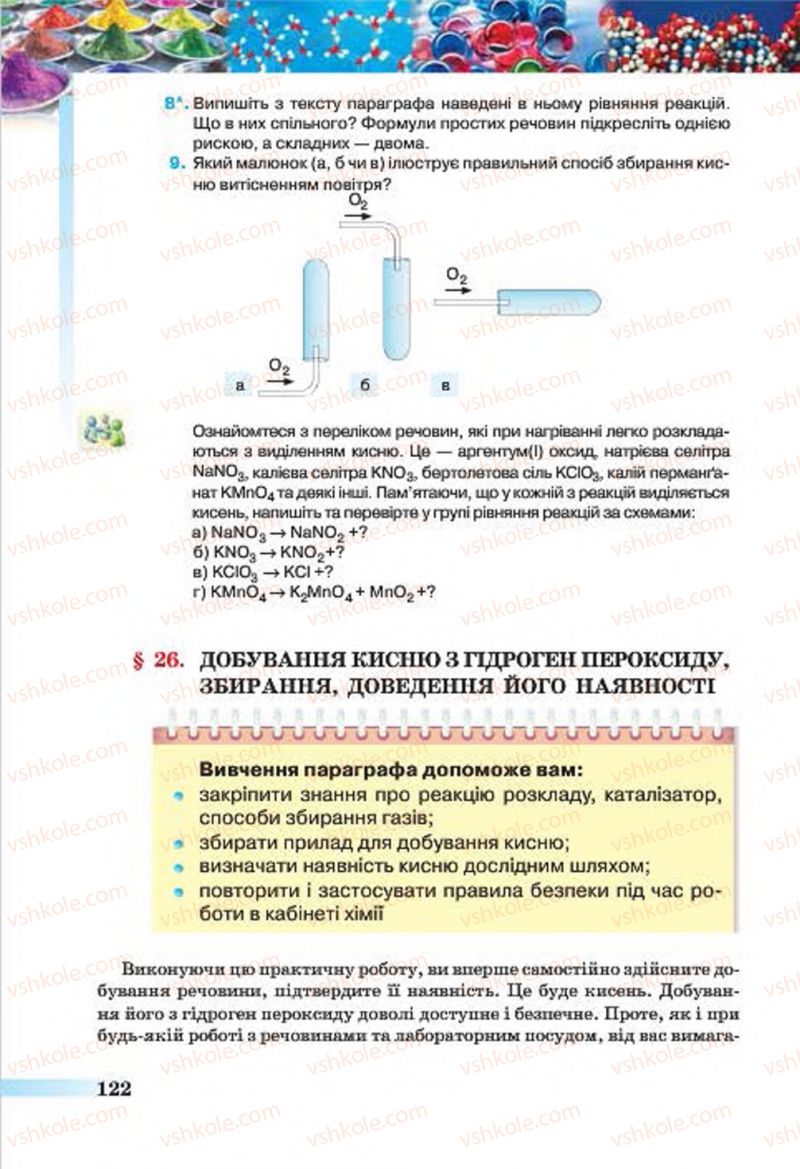 Страница 122 | Підручник Хімія 7 клас О.Г. Ярошенко 2015