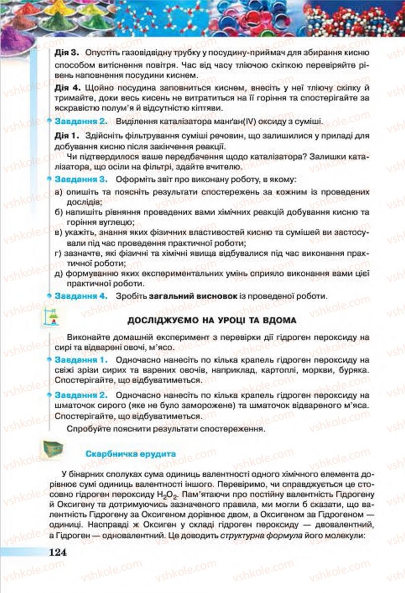 Страница 124 | Підручник Хімія 7 клас О.Г. Ярошенко 2015