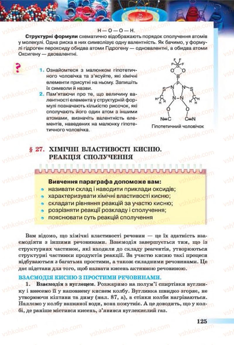 Страница 125 | Підручник Хімія 7 клас О.Г. Ярошенко 2015