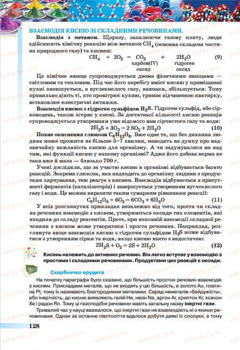 Страница 128 | Підручник Хімія 7 клас О.Г. Ярошенко 2015