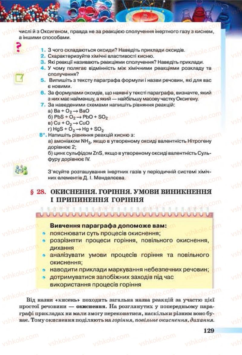 Страница 129 | Підручник Хімія 7 клас О.Г. Ярошенко 2015