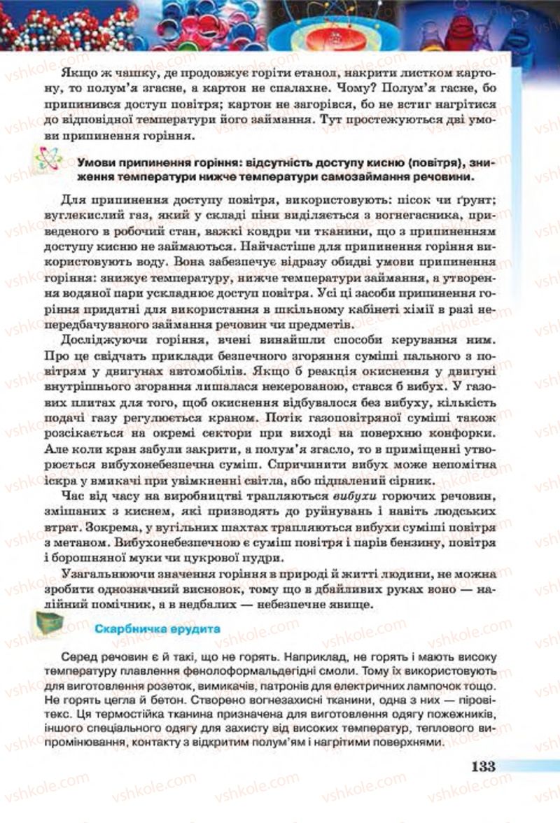 Страница 133 | Підручник Хімія 7 клас О.Г. Ярошенко 2015