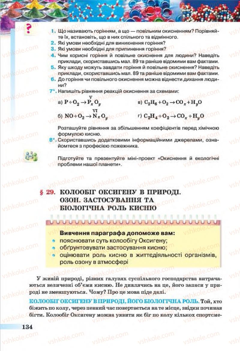 Страница 134 | Підручник Хімія 7 клас О.Г. Ярошенко 2015
