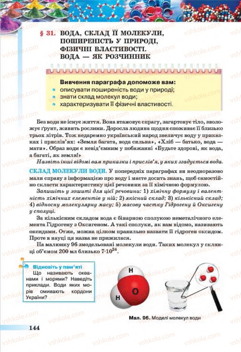 Страница 144 | Підручник Хімія 7 клас О.Г. Ярошенко 2015