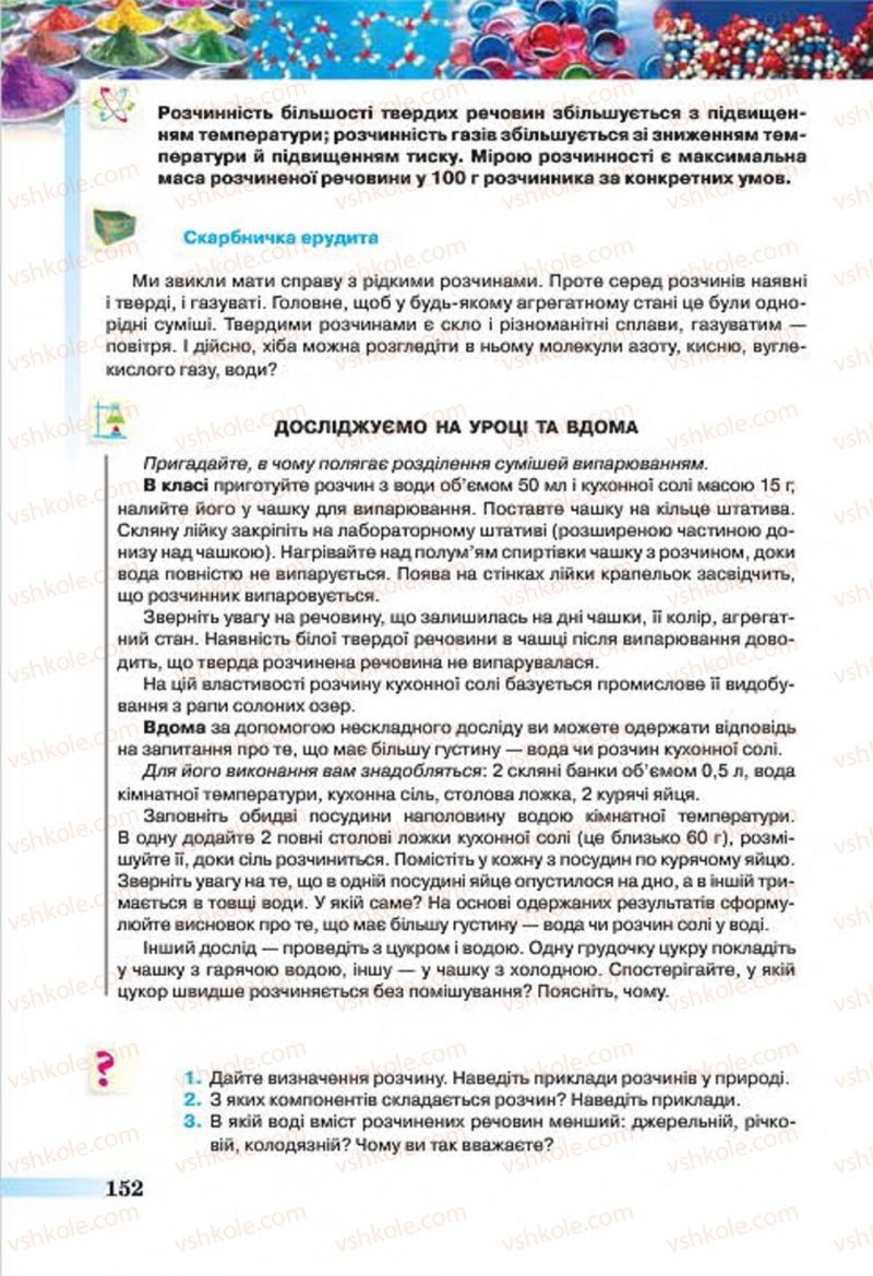 Страница 152 | Підручник Хімія 7 клас О.Г. Ярошенко 2015