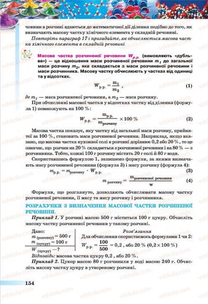 Страница 154 | Підручник Хімія 7 клас О.Г. Ярошенко 2015