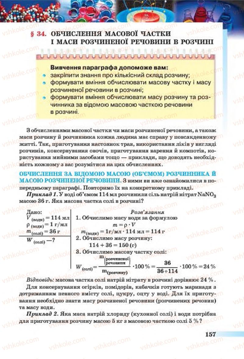 Страница 157 | Підручник Хімія 7 клас О.Г. Ярошенко 2015