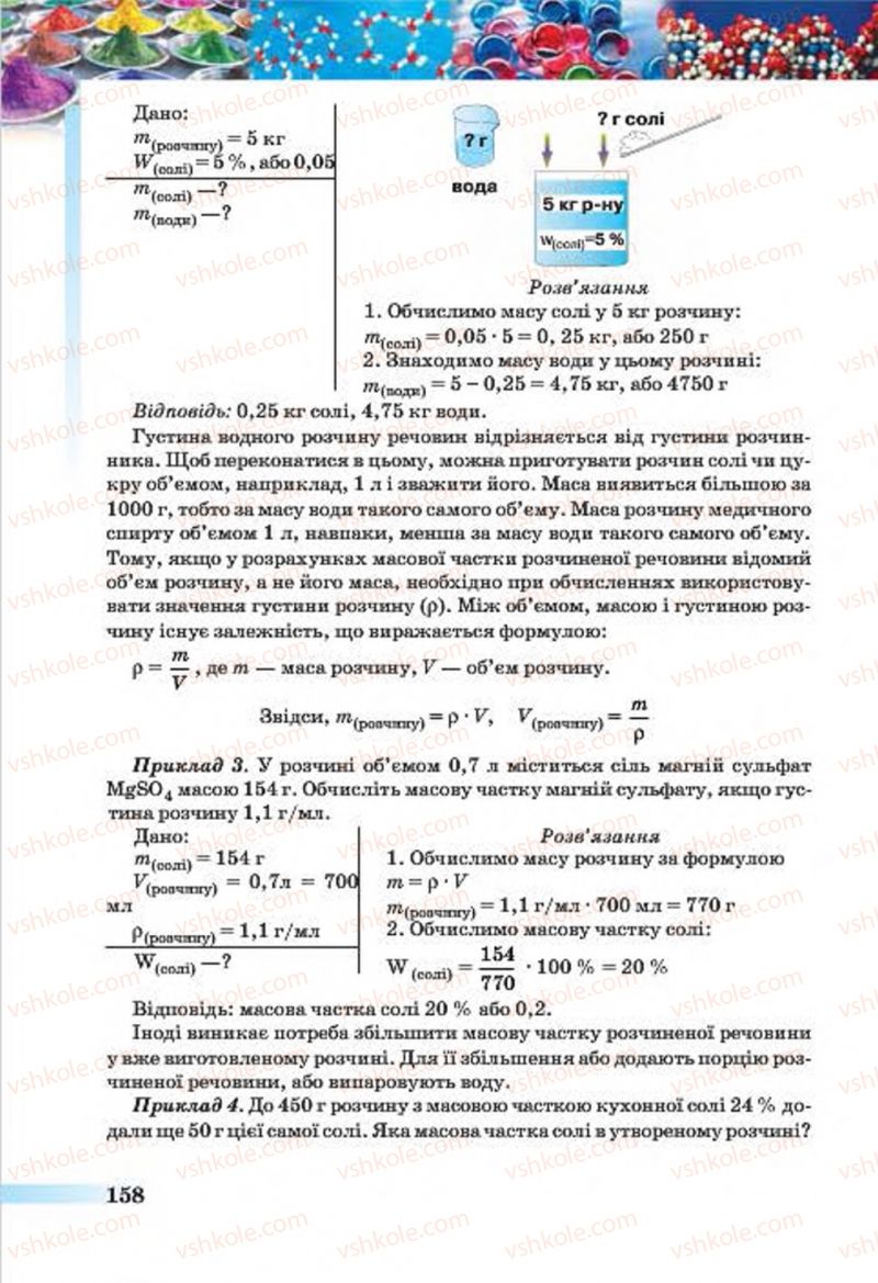 Страница 158 | Підручник Хімія 7 клас О.Г. Ярошенко 2015
