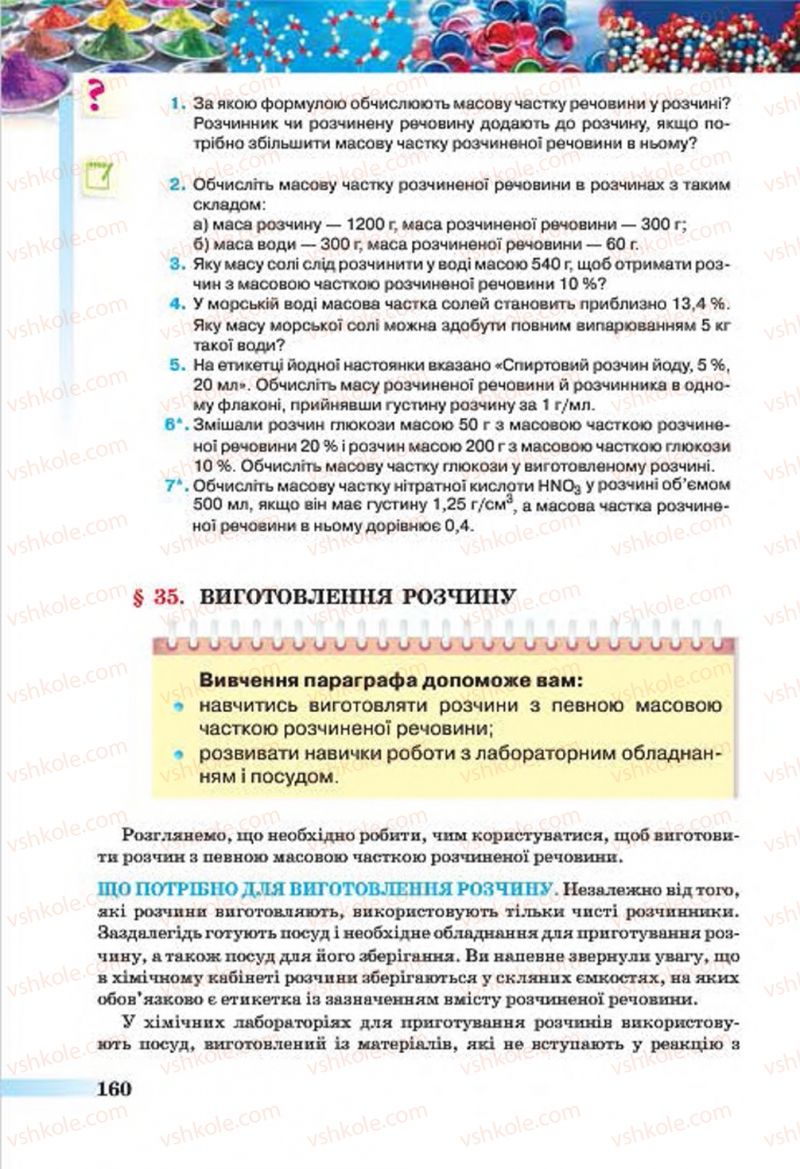 Страница 160 | Підручник Хімія 7 клас О.Г. Ярошенко 2015