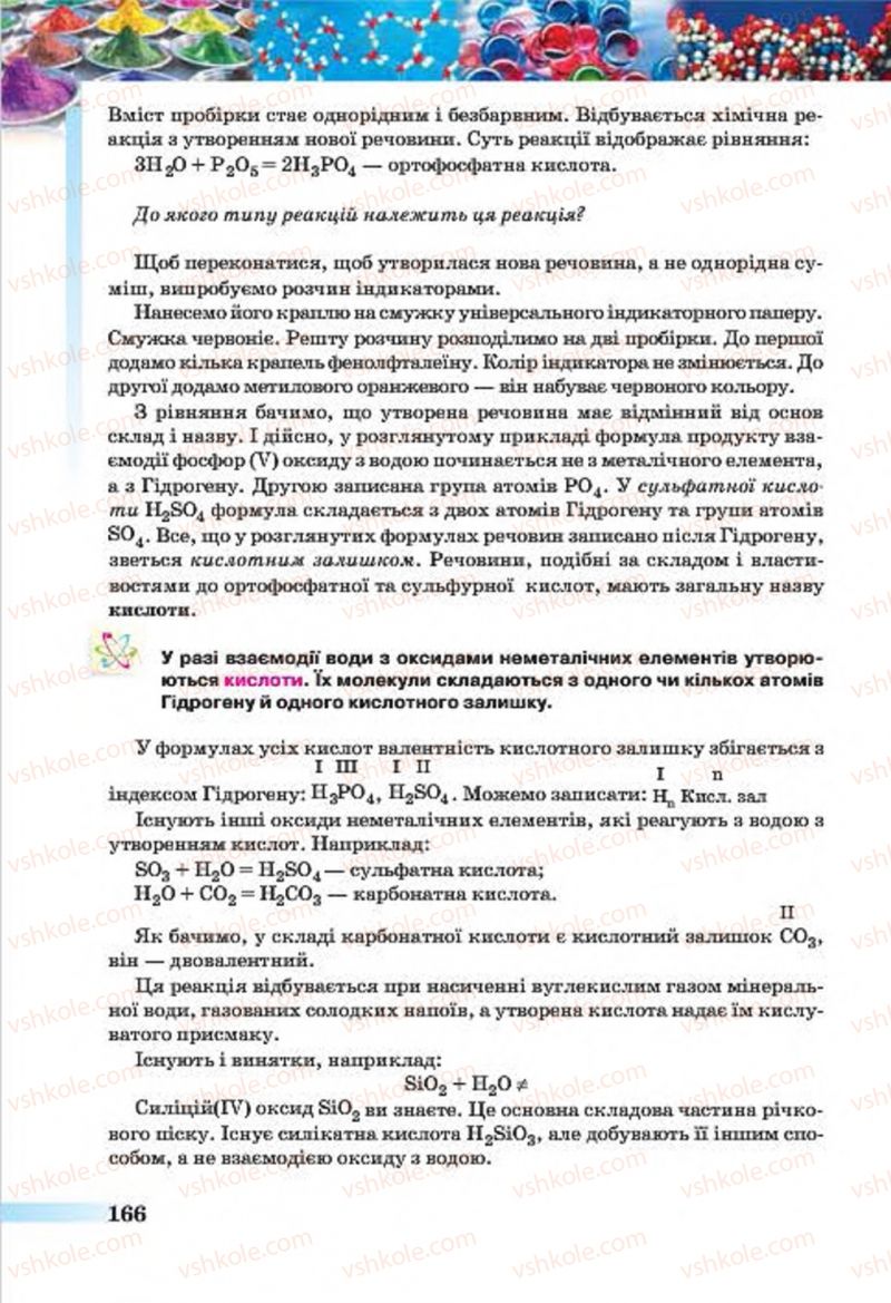 Страница 166 | Підручник Хімія 7 клас О.Г. Ярошенко 2015