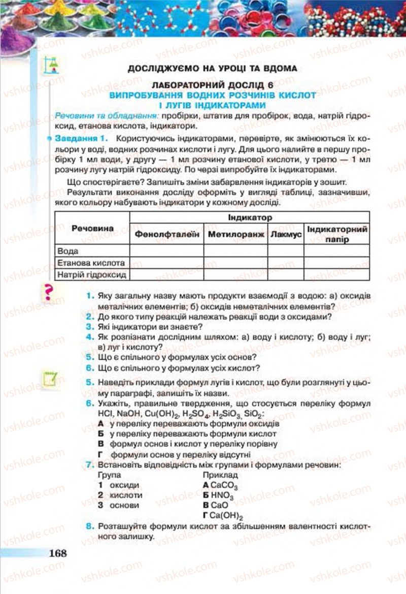 Страница 168 | Підручник Хімія 7 клас О.Г. Ярошенко 2015