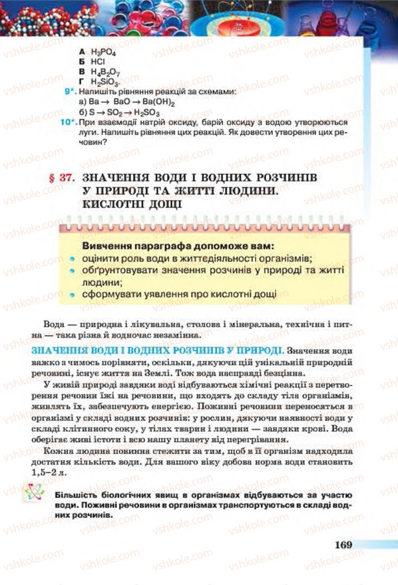 Страница 169 | Підручник Хімія 7 клас О.Г. Ярошенко 2015