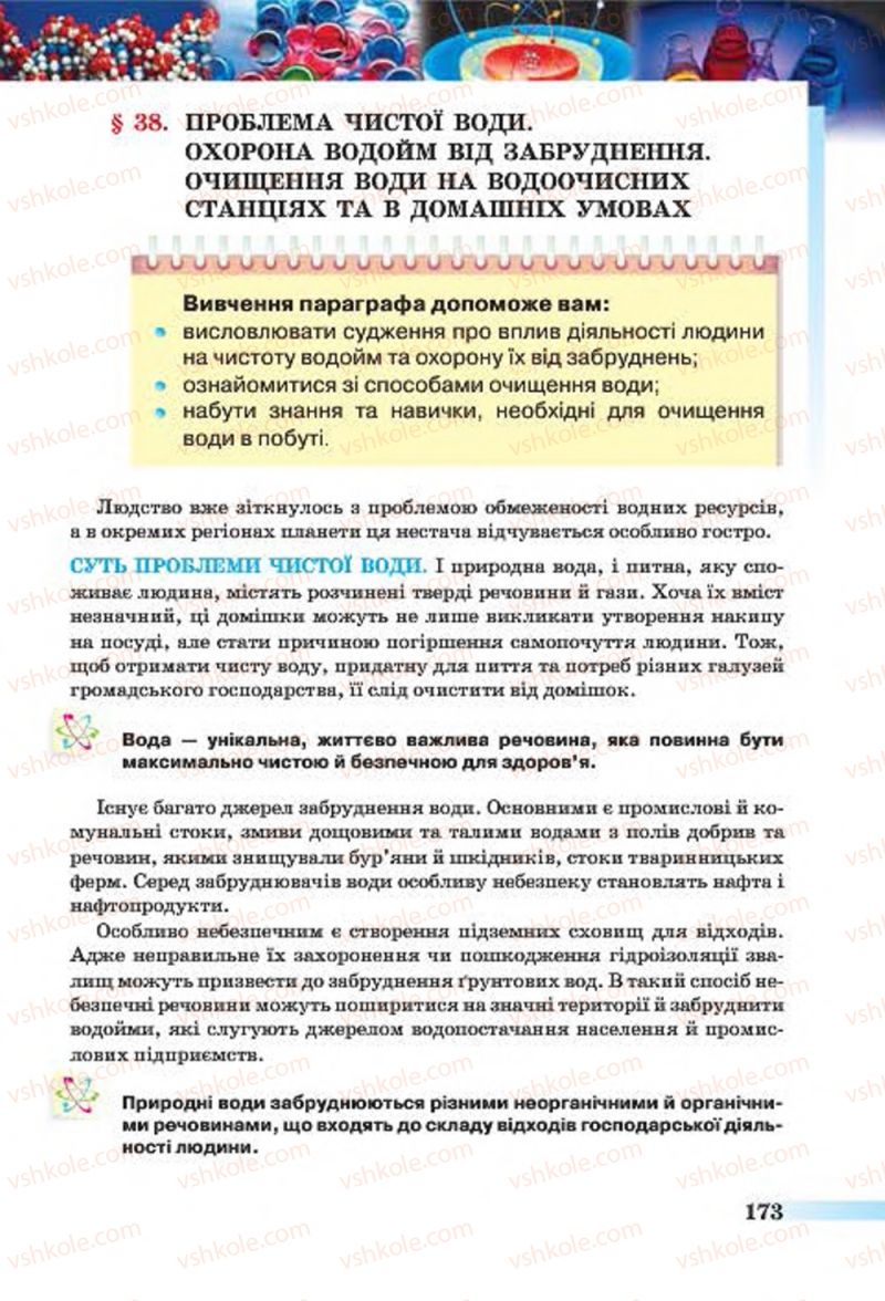 Страница 173 | Підручник Хімія 7 клас О.Г. Ярошенко 2015