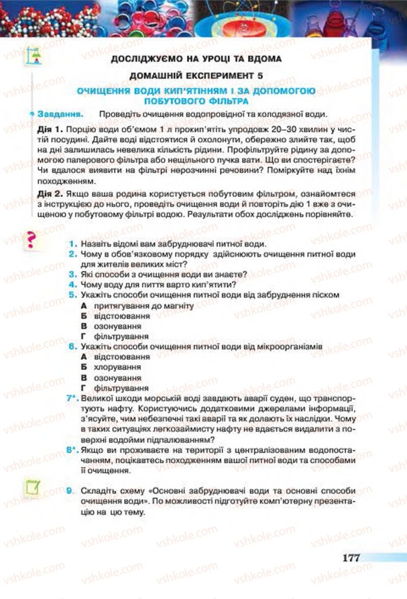 Страница 177 | Підручник Хімія 7 клас О.Г. Ярошенко 2015