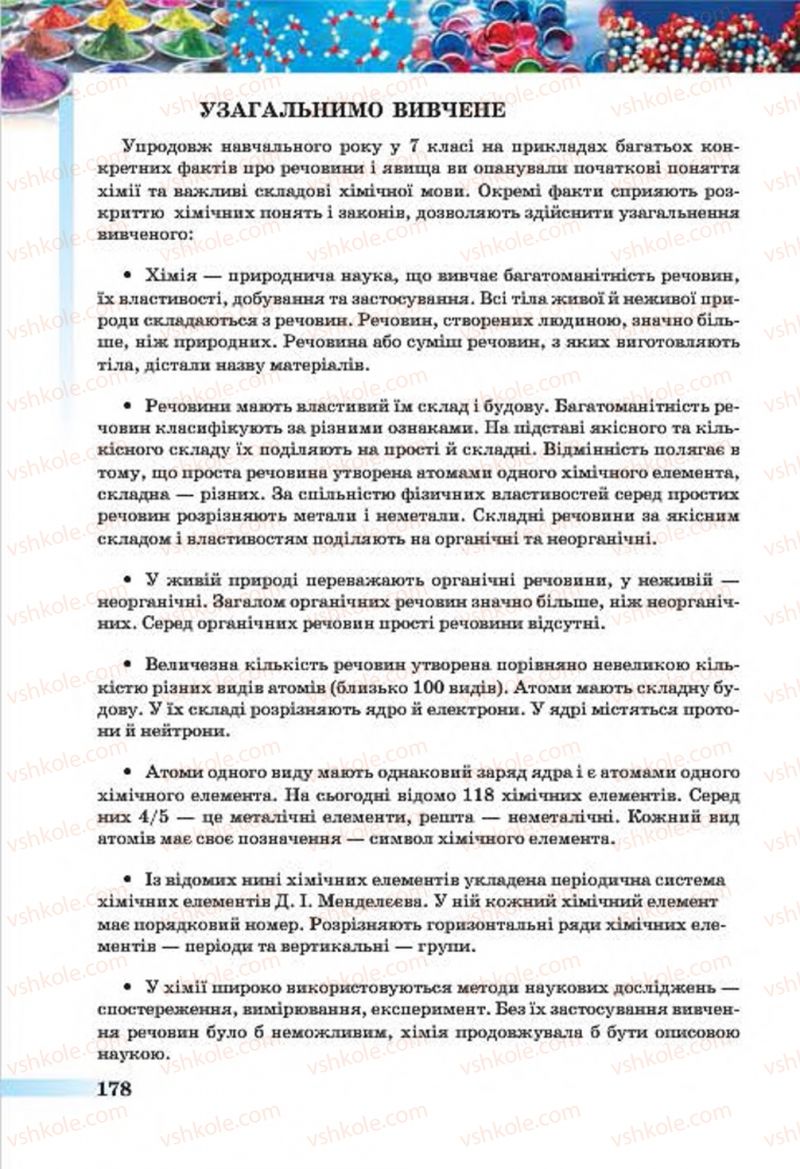 Страница 178 | Підручник Хімія 7 клас О.Г. Ярошенко 2015