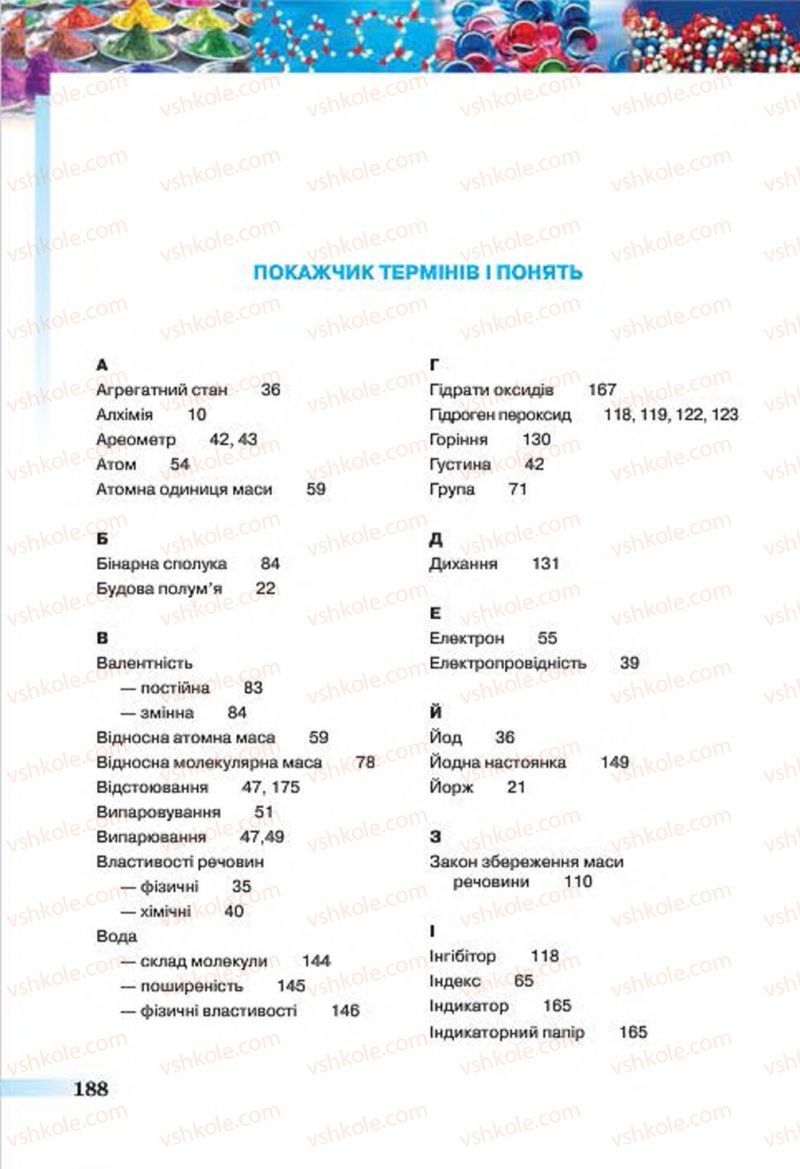 Страница 188 | Підручник Хімія 7 клас О.Г. Ярошенко 2015