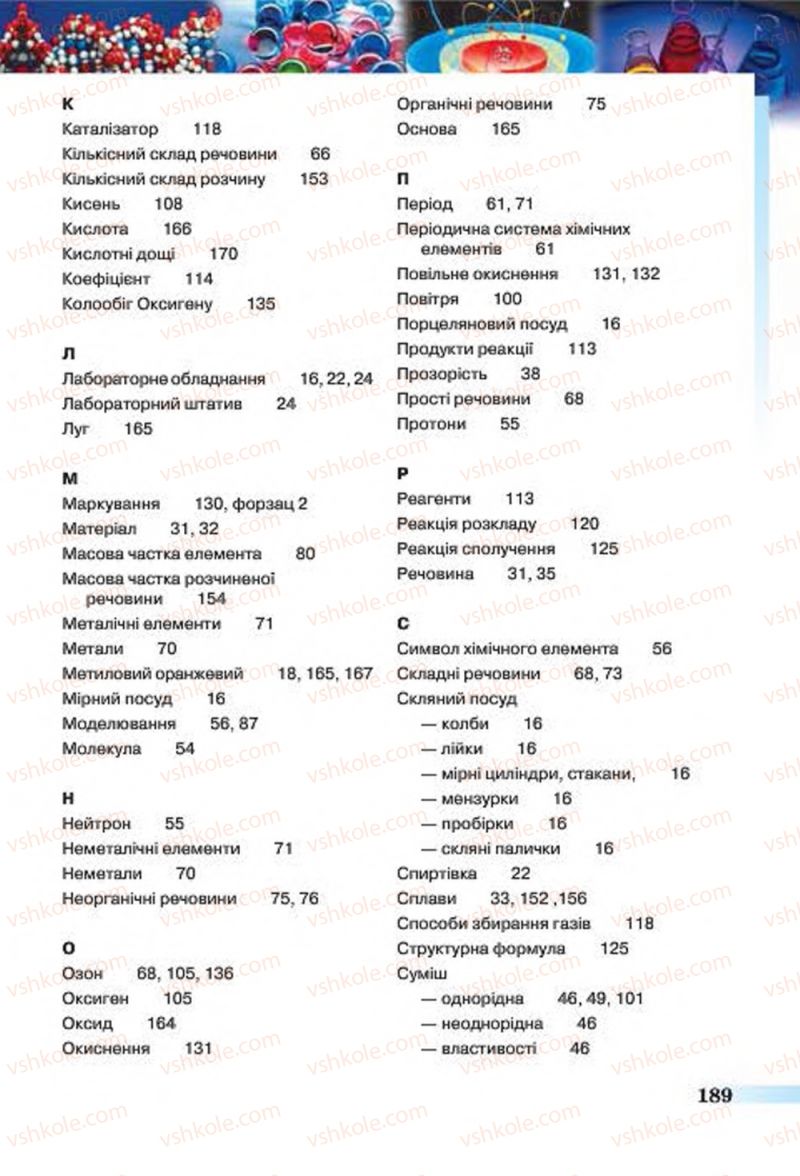 Страница 189 | Підручник Хімія 7 клас О.Г. Ярошенко 2015