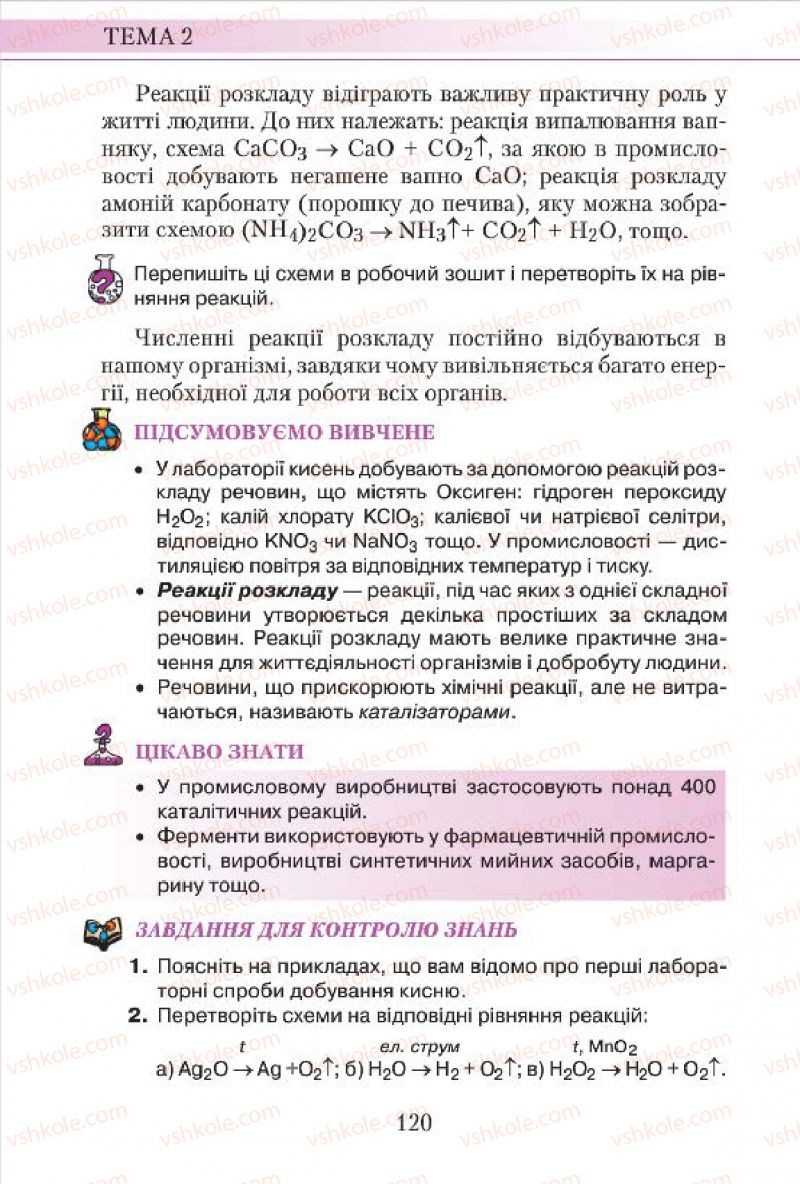 Страница 120 | Підручник Хімія 7 клас М.М. Савчин 2015
