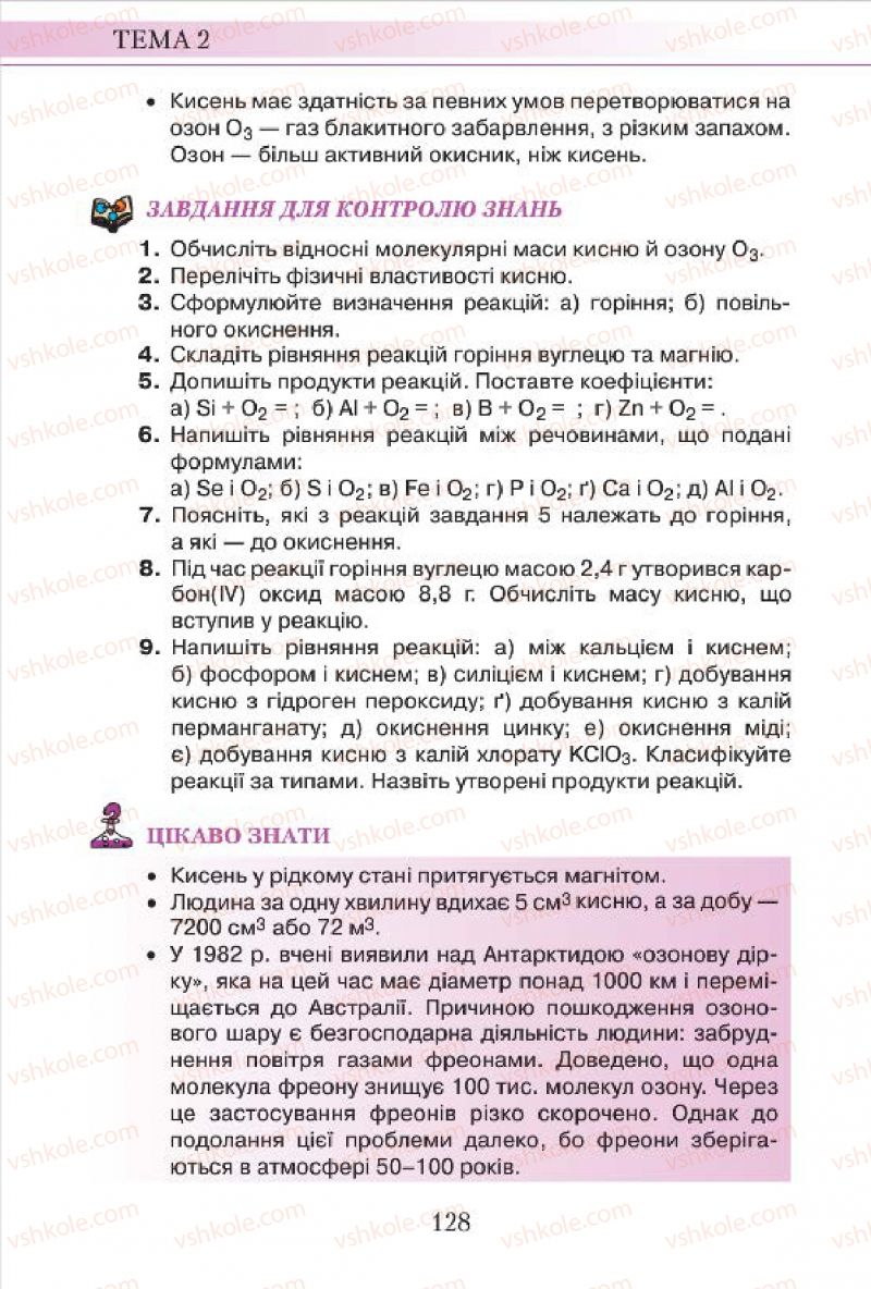 Страница 128 | Підручник Хімія 7 клас М.М. Савчин 2015