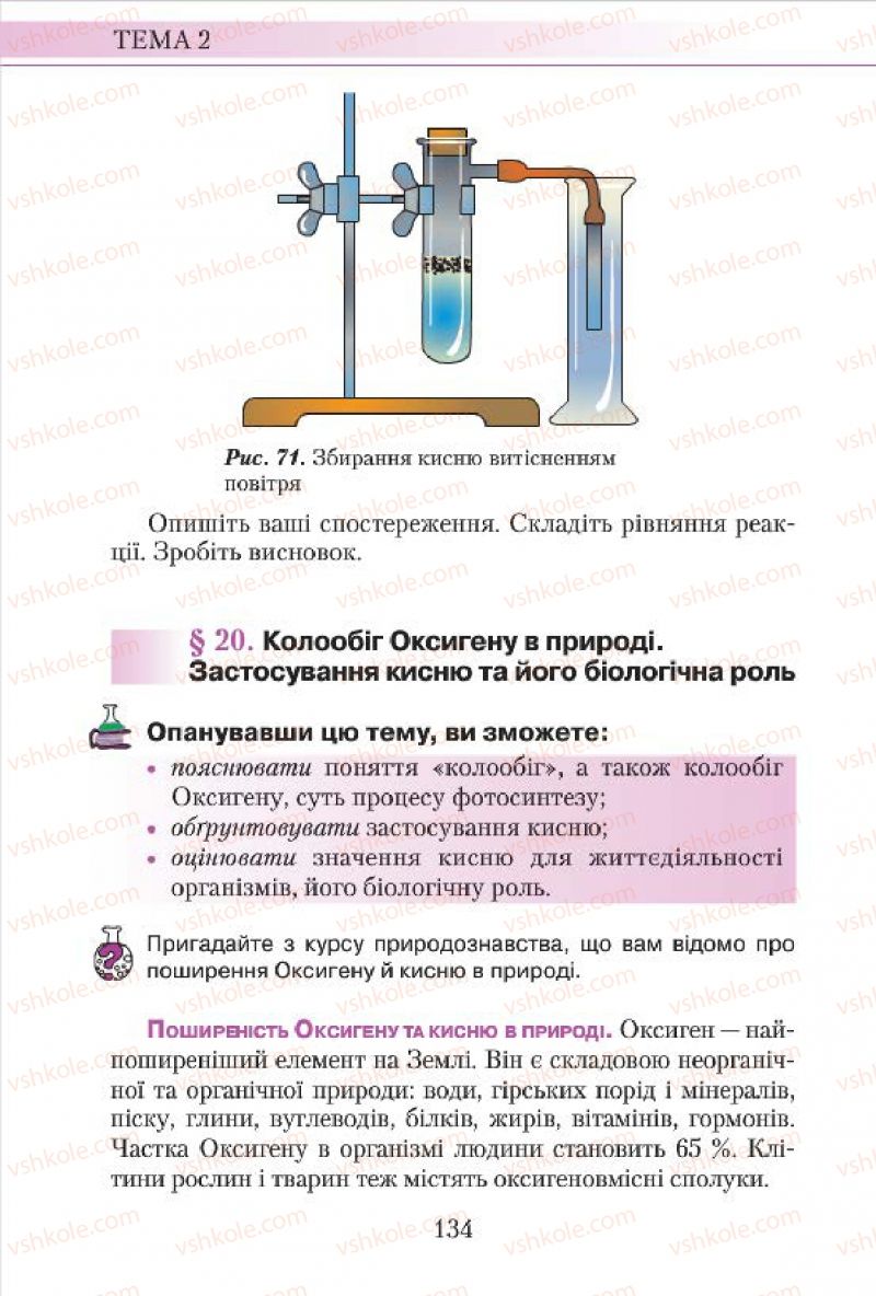 Страница 134 | Підручник Хімія 7 клас М.М. Савчин 2015