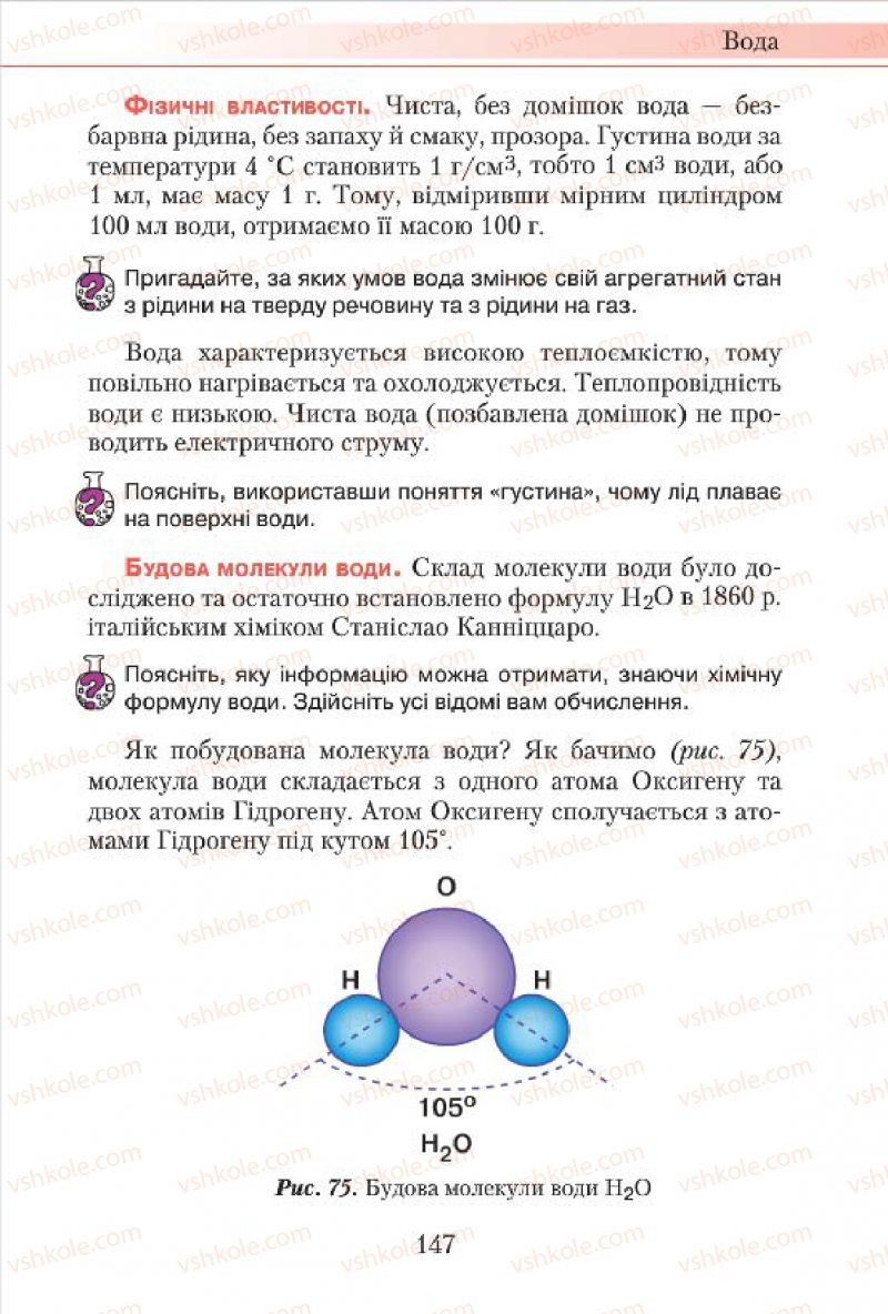 Страница 147 | Підручник Хімія 7 клас М.М. Савчин 2015