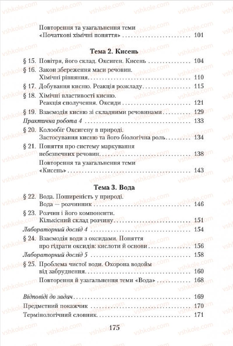 Страница 175 | Підручник Хімія 7 клас М.М. Савчин 2015