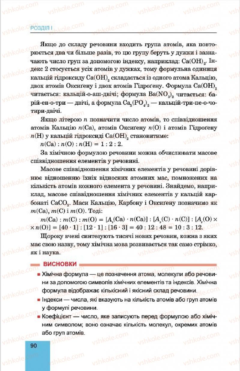 Страница 90 | Підручник Хімія 7 клас Л.С. Дячук, М.М. Гладюк 2015