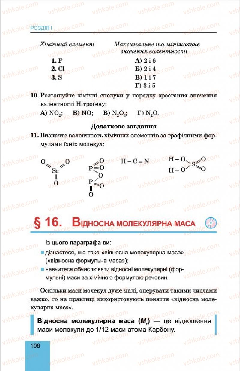 Страница 106 | Підручник Хімія 7 клас Л.С. Дячук, М.М. Гладюк 2015