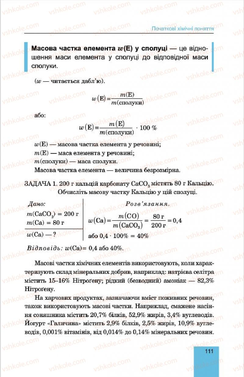 Страница 111 | Підручник Хімія 7 клас Л.С. Дячук, М.М. Гладюк 2015