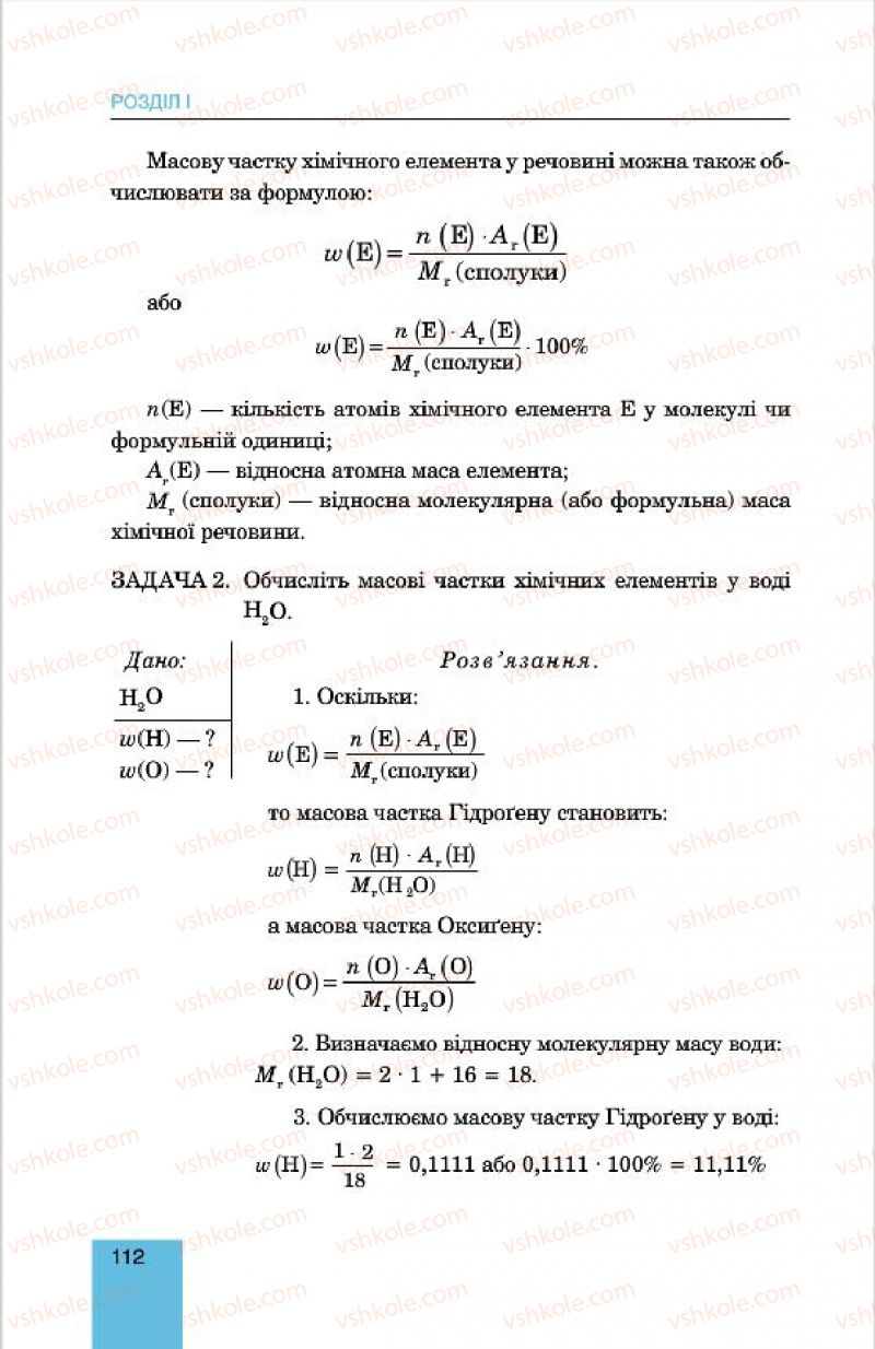 Страница 112 | Підручник Хімія 7 клас Л.С. Дячук, М.М. Гладюк 2015