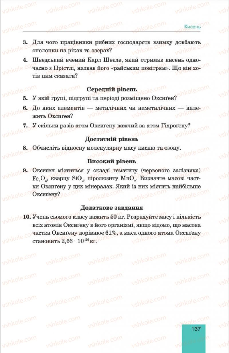 Страница 137 | Підручник Хімія 7 клас Л.С. Дячук, М.М. Гладюк 2015