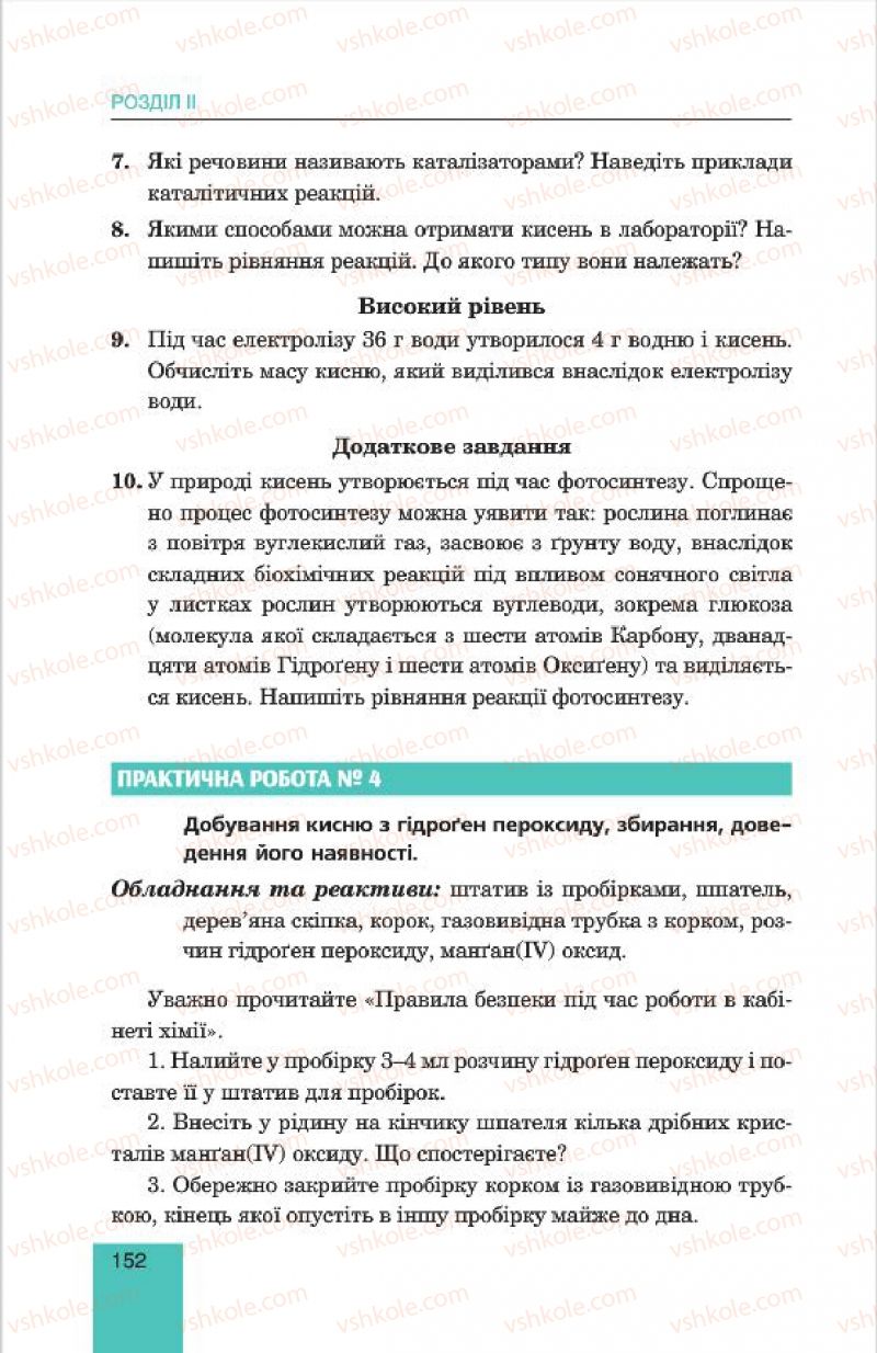 Страница 152 | Підручник Хімія 7 клас Л.С. Дячук, М.М. Гладюк 2015