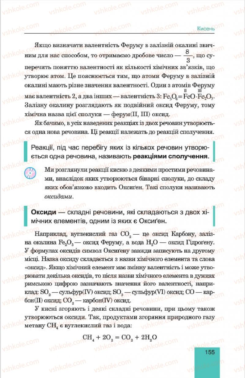 Страница 155 | Підручник Хімія 7 клас Л.С. Дячук, М.М. Гладюк 2015