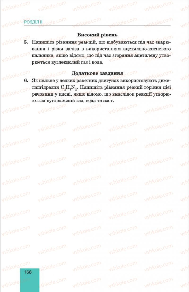 Страница 168 | Підручник Хімія 7 клас Л.С. Дячук, М.М. Гладюк 2015