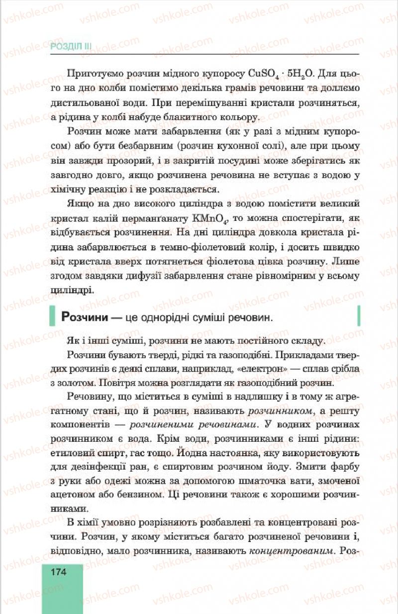 Страница 174 | Підручник Хімія 7 клас Л.С. Дячук, М.М. Гладюк 2015