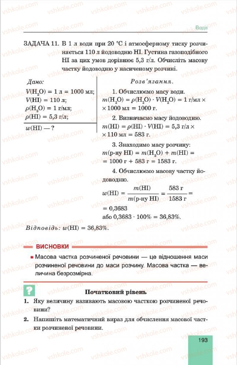 Страница 193 | Підручник Хімія 7 клас Л.С. Дячук, М.М. Гладюк 2015