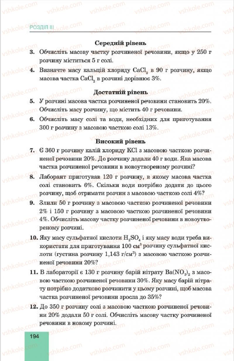 Страница 194 | Підручник Хімія 7 клас Л.С. Дячук, М.М. Гладюк 2015