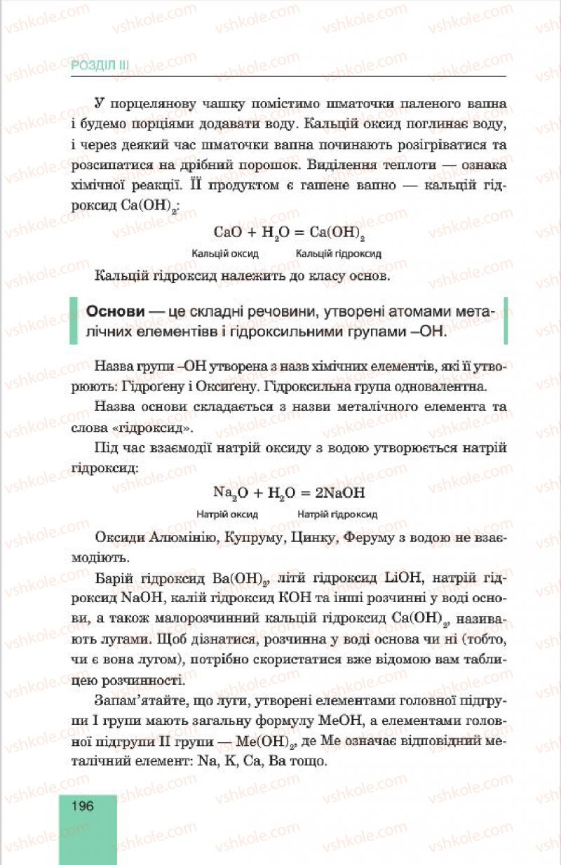 Страница 196 | Підручник Хімія 7 клас Л.С. Дячук, М.М. Гладюк 2015