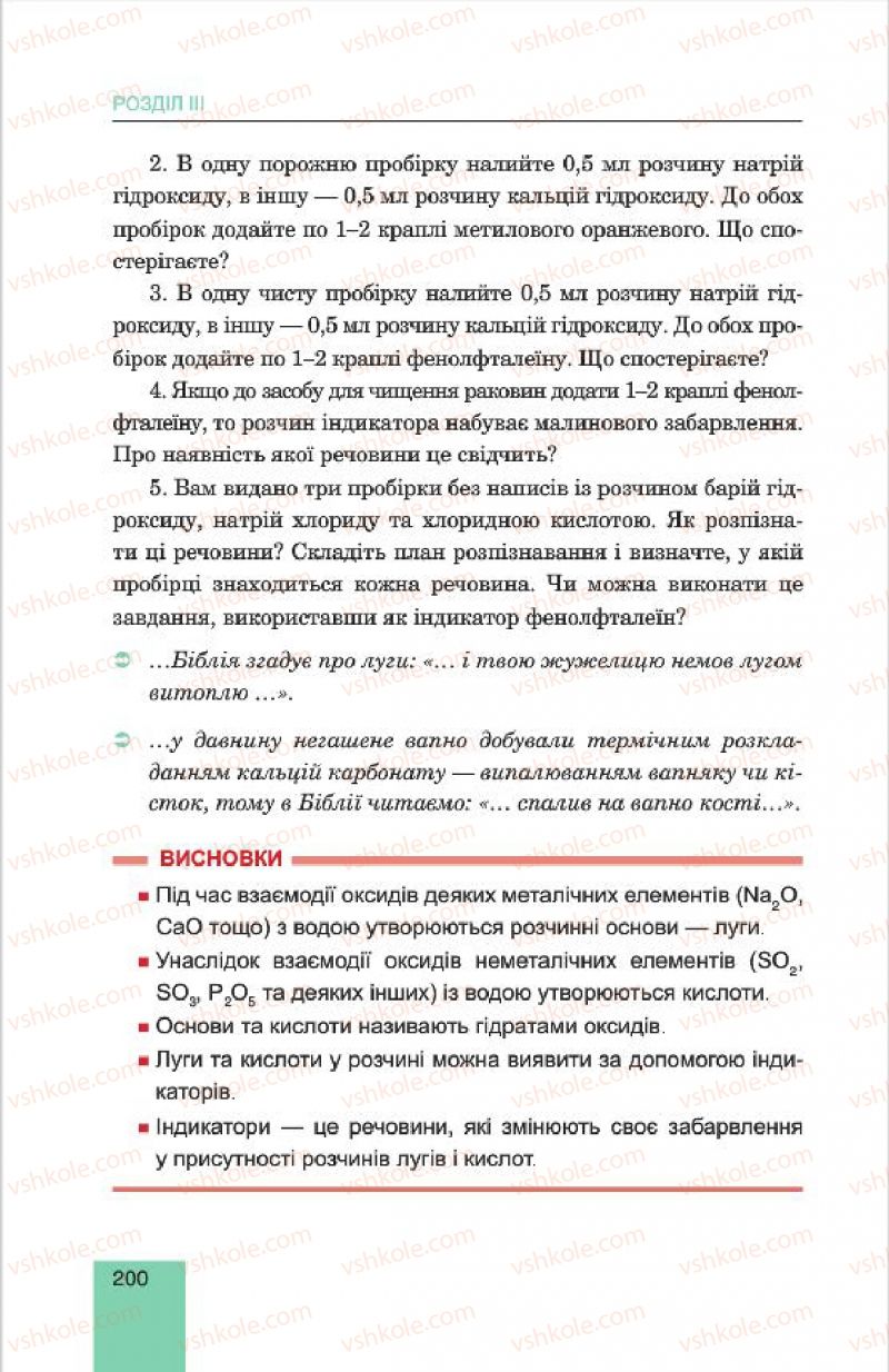 Страница 200 | Підручник Хімія 7 клас Л.С. Дячук, М.М. Гладюк 2015