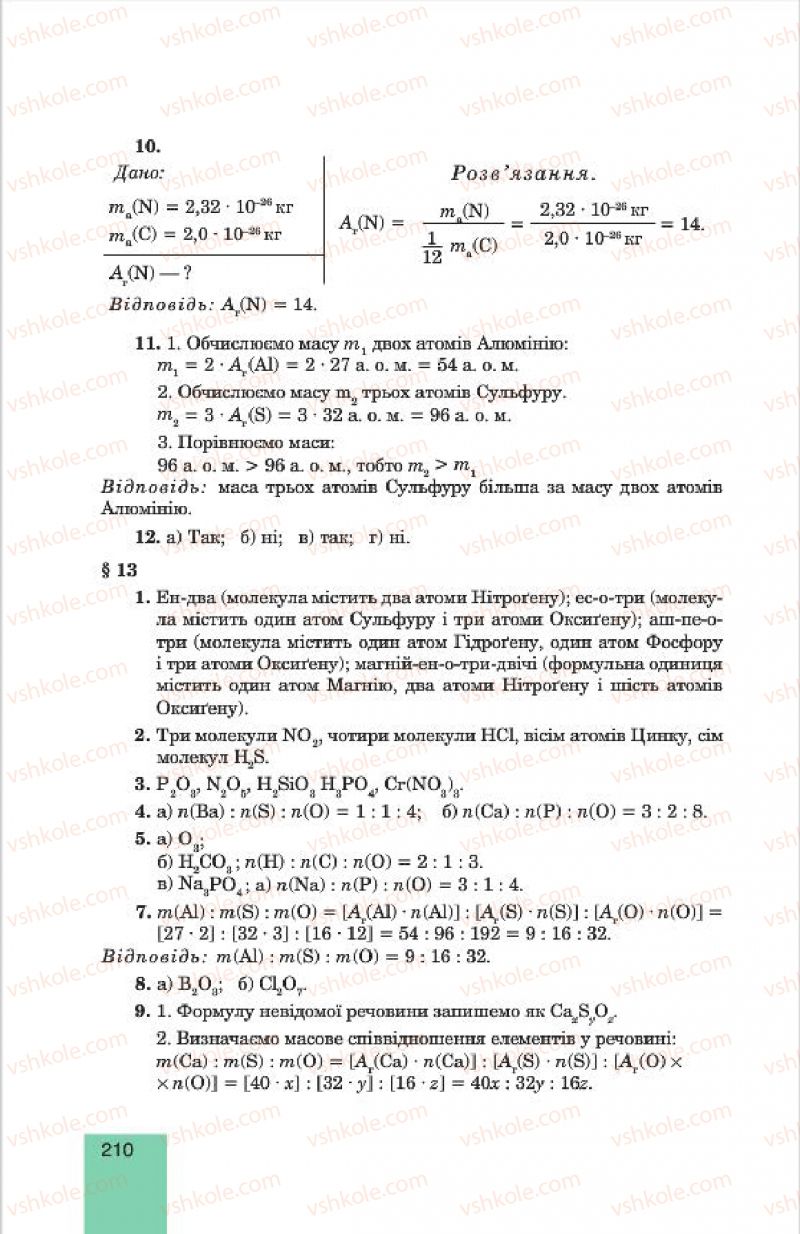 Страница 210 | Підручник Хімія 7 клас Л.С. Дячук, М.М. Гладюк 2015