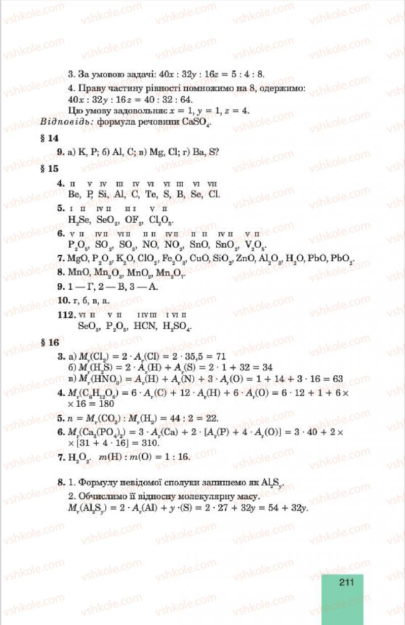 Страница 211 | Підручник Хімія 7 клас Л.С. Дячук, М.М. Гладюк 2015
