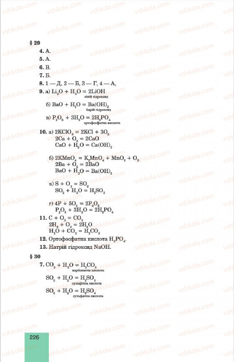 Страница 226 | Підручник Хімія 7 клас Л.С. Дячук, М.М. Гладюк 2015