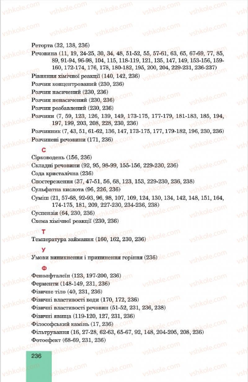 Страница 236 | Підручник Хімія 7 клас Л.С. Дячук, М.М. Гладюк 2015