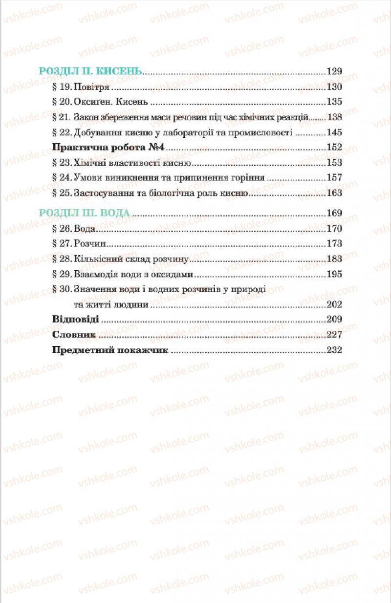 Страница 239 | Підручник Хімія 7 клас Л.С. Дячук, М.М. Гладюк 2015