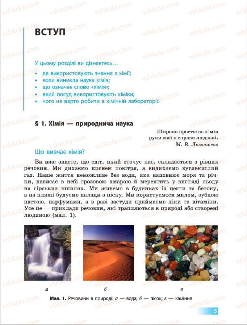 Страница 5 | Підручник Хімія 7 клас О.В. Григорович 2015