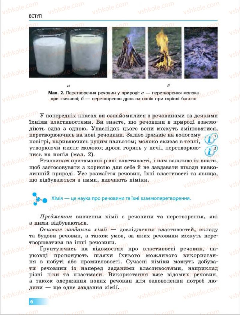 Страница 6 | Підручник Хімія 7 клас О.В. Григорович 2015