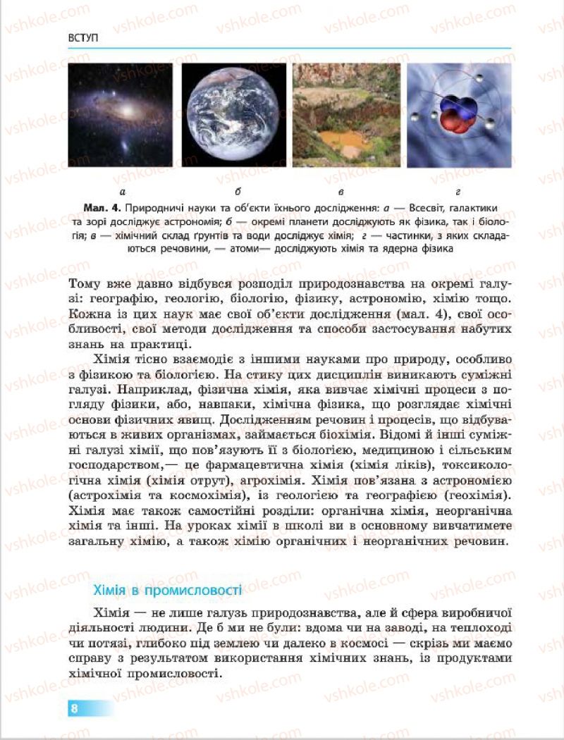 Страница 8 | Підручник Хімія 7 клас О.В. Григорович 2015